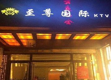 巩留哪个KTV少爷男模妹子服务好-至尊国际KTV消费价格服务点评