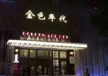 巩留KTV陪唱男公关哪家最便宜-金色年代KTV便宜消费点评